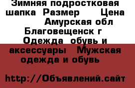 Зимняя подростковая шапка. Размер-55 › Цена ­ 1 500 - Амурская обл., Благовещенск г. Одежда, обувь и аксессуары » Мужская одежда и обувь   